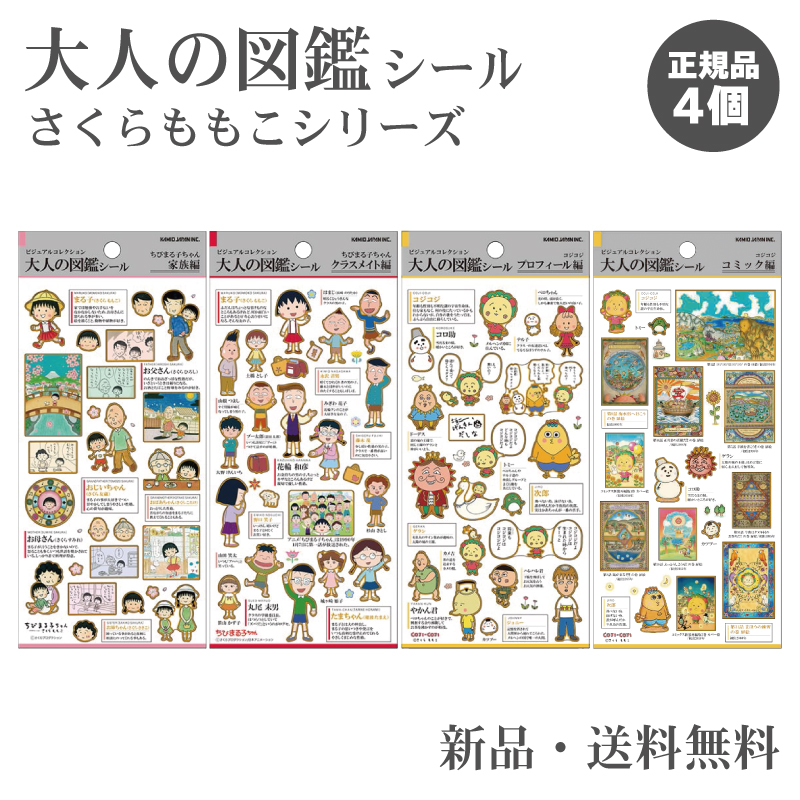 大人の図鑑シール ちびまる子ちゃん コジコジ さくらももこ劇場