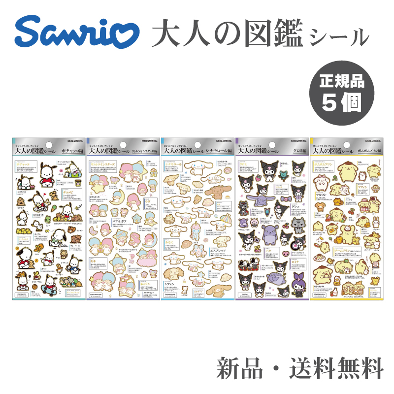 大人の図鑑シール サンリオ」の人気商品一覧 | 安い商品を通販サイト