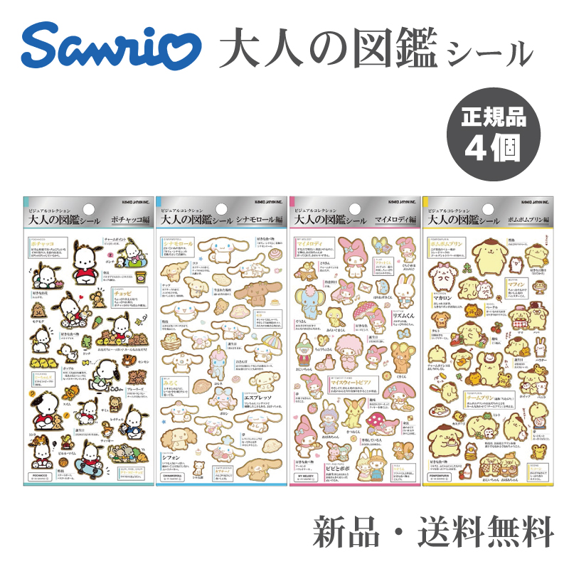 大人の図鑑シール サンリオキャラクターズ ステッカー シール 大人の