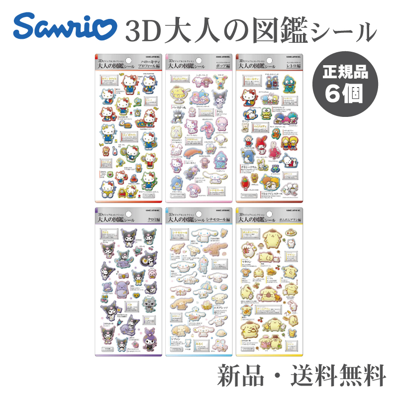 大人の図鑑シール サンリオ 3D」の人気商品一覧・価格比較 - 価格.com