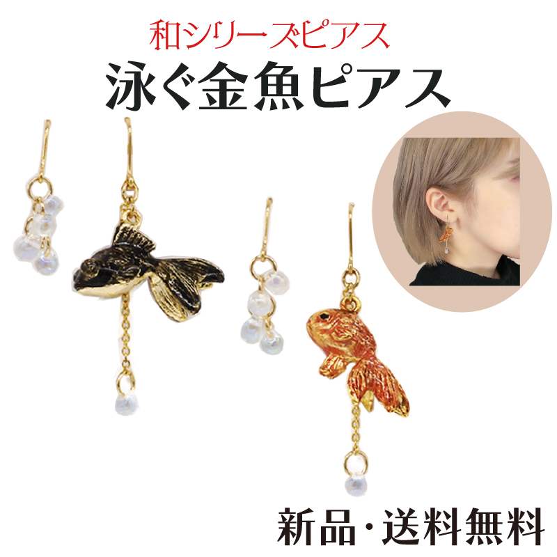 Yahoo! Yahoo!ショッピング(ヤフー ショッピング)泳ぐ金魚 ピアス フック 魚 和金 出目金 金魚 きんぎょ 水族館 生き物 金運 魔除け ミニチュア アクセサリー 和  和風 アクセ ガーグル gargle 赤 黒 PS14142
