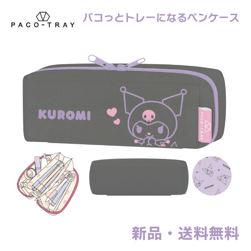 クロミ ペンケース ふでばこ 筆箱 筆入れ ペンポーチ サンリオ パコっ