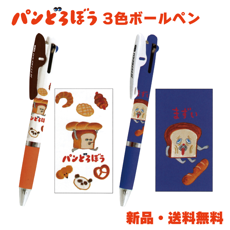 パンどろぼう ボールペン ジェットストリーム 3色ボールペン パン泥棒 赤 青 黒 0.5mm 可愛い グッズ 絵本 キャラクター 三菱鉛筆 JETSTREAM 304318 304319 | 