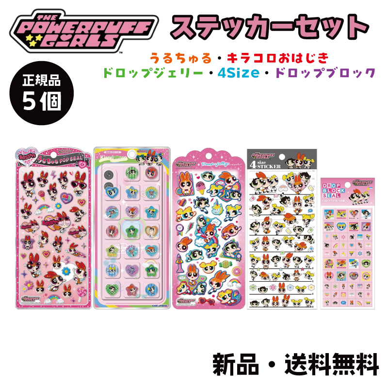 ボンボンドロップシール パワーパフガールズ」の人気商品一覧 | 安い