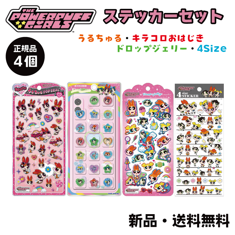 パワーパフガールズ うるちゅるポップシール 4種セット 正規品