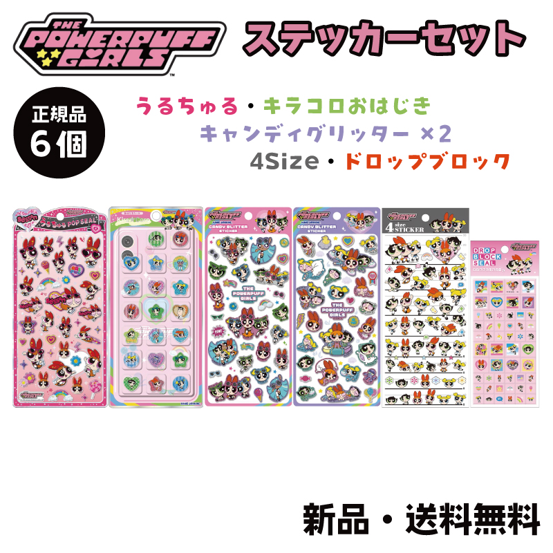 パワーパフガールズ ステッカー シール パワパフ うるちゅるポップ