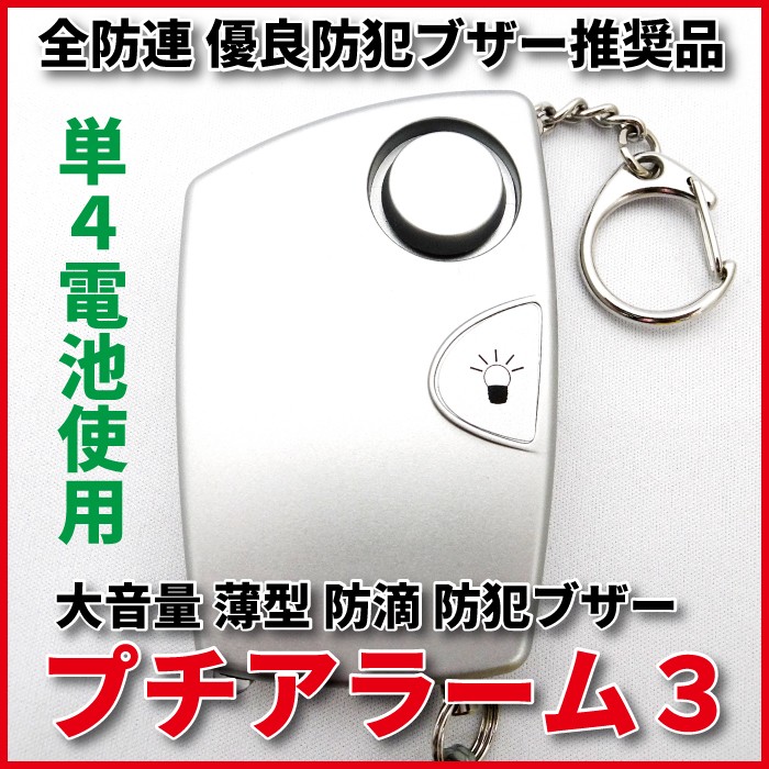 贅沢贅沢防犯ブザー 防犯アラーム 児童 通学 防犯 護身 大音量 女性 防水 小学生 新 プチアラーム3 PAW-35 シルバー 薄型 プチアラームS  ヨシオ 警報器、ブザー