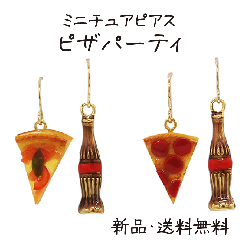 Yahoo! Yahoo!ショッピング(ヤフー ショッピング)ピザパーティピアス マルゲリータ ペパロニ ピザ ピッツァ pizza コーラ 瓶コーラ フックタイプ ピアス ミニチュア 食品サンプル アクセサリー アクセ  PE14047