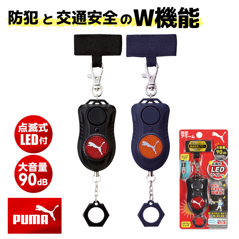 防犯ブザー 防犯アラーム PUMA プーマ PM316BK PM316NB 子供用 ランドセル 小学生 送料無料 抜けきらないタイプ かっこいい 大音量 光る