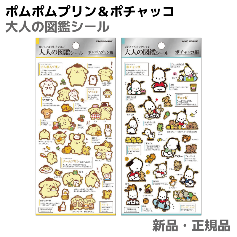 5のつく日 限定 ポムポムプリン ポチャッコ 大人の図鑑シール カミオ