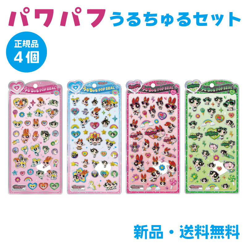 パワーパフガールズ シール帳」の人気商品一覧 | 安い商品を通販サイト