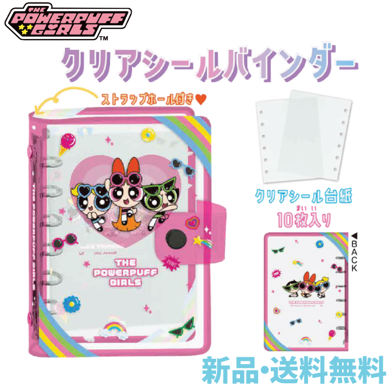 パワーパフガールズ クリアシールバインダー シール帳 交換 推し活