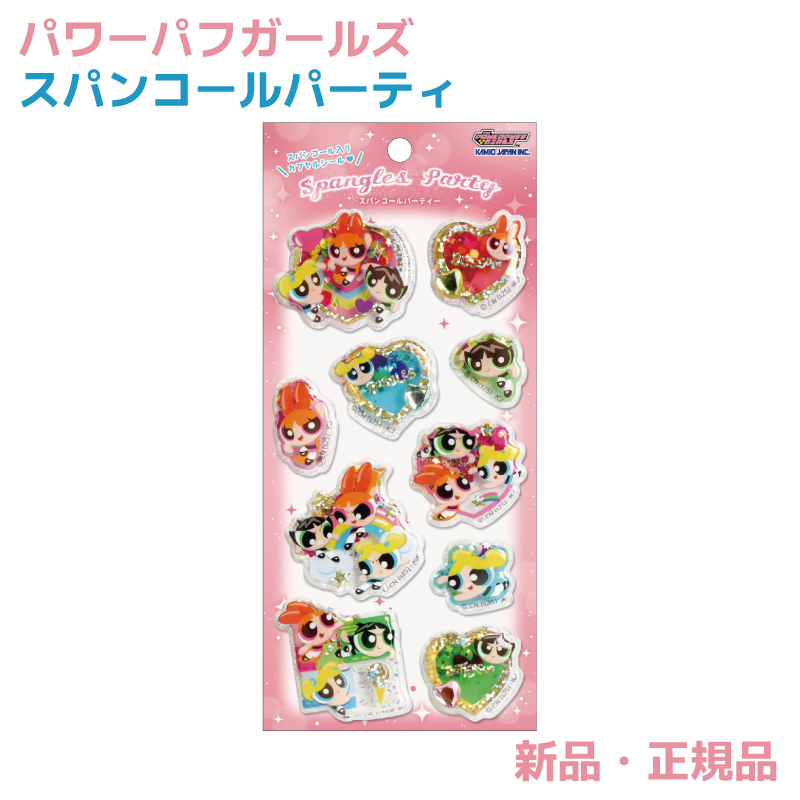 パワーパフガールズ スパンコールパーティ ステッカー シール シル活