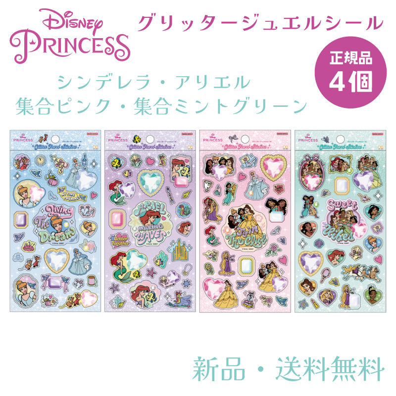 ディズニー プリンセス ステッカー シール 宝石 立体 シル活 シール帳