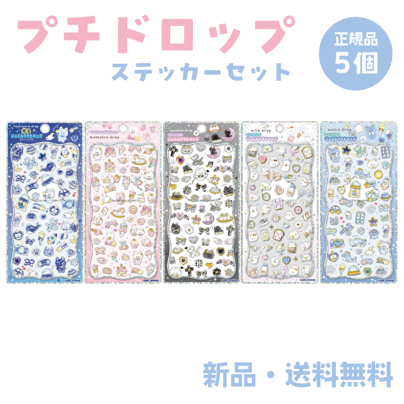 プチドロップステッカー シール ステッカー ジュエルプチドロップ 光る プチドロップ プチドロ カミオジャパン カラフル 正規品 5個セットB | 