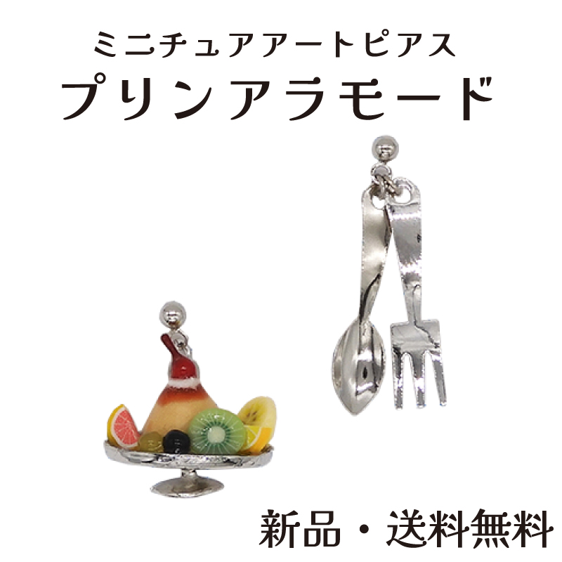 Yahoo! Yahoo!ショッピング(ヤフー ショッピング)プリンアラモードピアス プリン ピアス フルーツ レトロ ミニチュア 食品サンプル スイーツ プリンアラモード かわいい アクセサリー アクセ ガーグル PE12244n