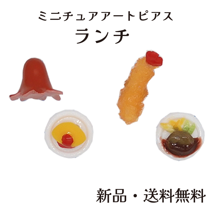 Yahoo! Yahoo!ショッピング(ヤフー ショッピング)ランチピアス ランチ オムライス タコさんウインナー エビフライ ハンバーグ 洋食 ピアス ミニチュア 食品サンプル  かわいい アート アクセ ガーグル PE13438
