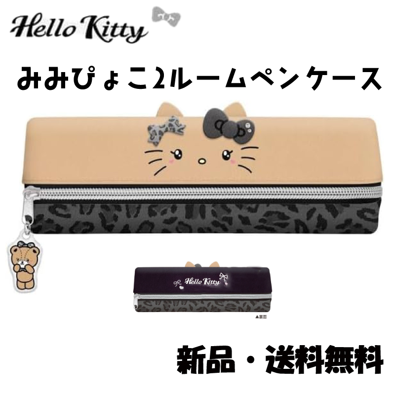 ハローキティ 2ルームペンケース 筆箱 ふでばこ タイニーチャム