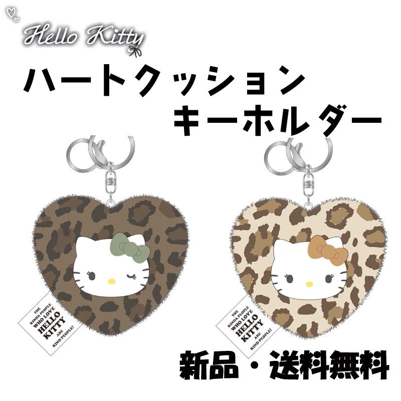 ハローキティ　ハート　ペアクッション　ヒョウ柄 ハローキティ ハートクッションキーホルダー ハート ファー GAL kawaii