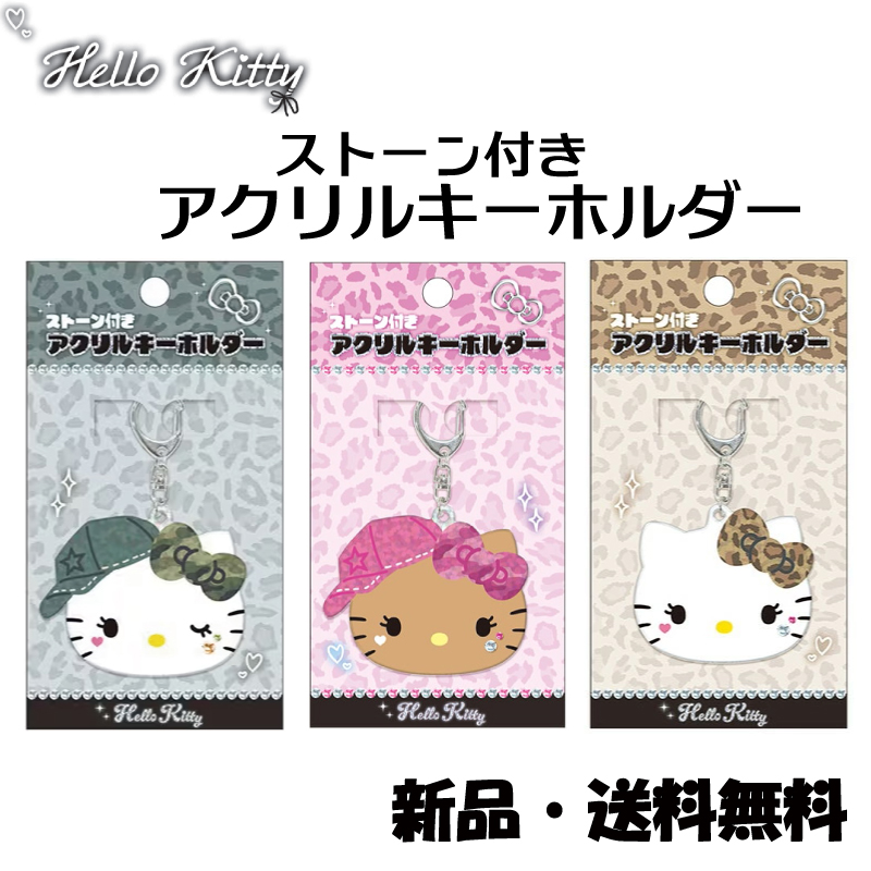 ハローキティ ストーン付きアクリルキーホルダー ラインストーン