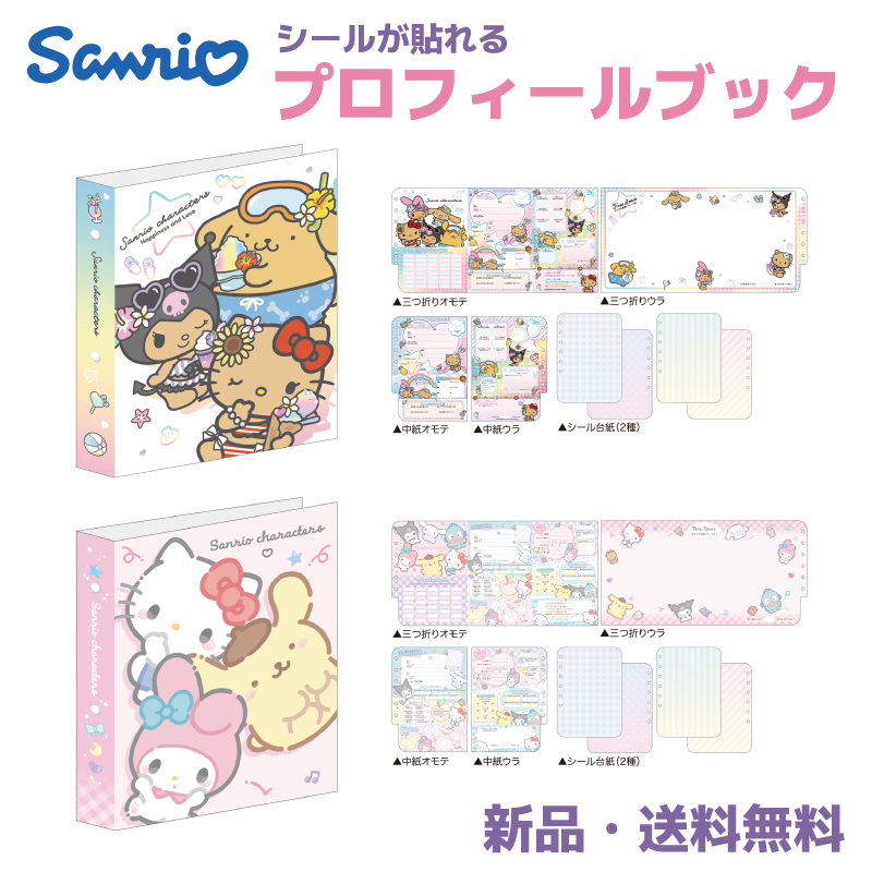 サンリオ プロフィールブック プロフィール帳 プロフ帳 プロ帳