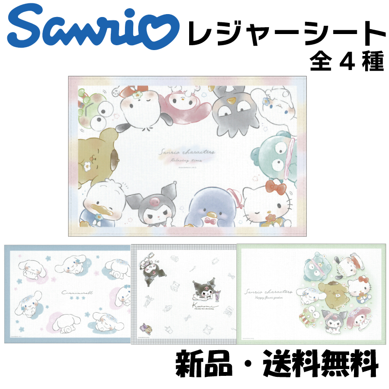 Yahoo! Yahoo!ショッピング(ヤフー ショッピング)サンリオ レジャーシート キャラクターズ シナモ クロミ ポチャッコ ポムポムプリン ハンギョドン タキシードサム マイメロ sanrio 304941 304942 304943 304944