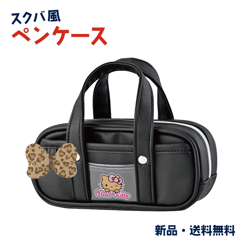 ハローキティ ペンケース ふでばこ 筆箱 筆入れ スクバ風 スクール
