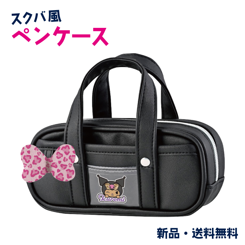クロミ ペンケース ふでばこ 筆箱 筆入れ スクバ風 スクールバッグ