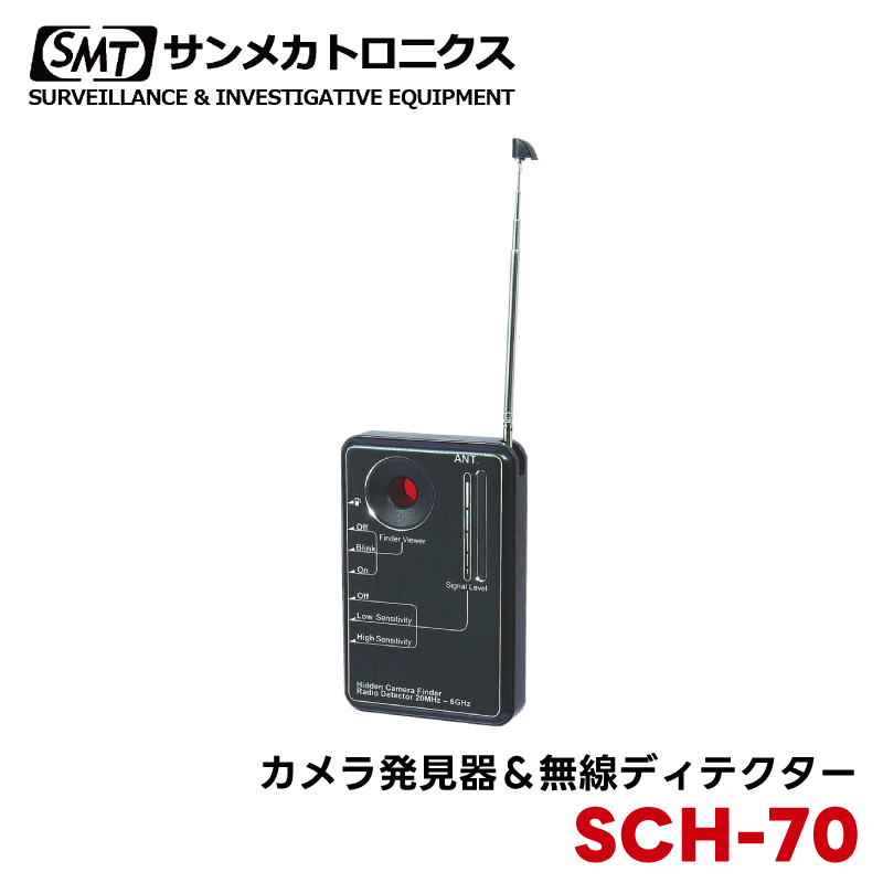 盗撮カメラ発見器＆無線ディテクター　SCH-70 盗撮カメラ発見器 盗聴器発見器 無線ディテクター 光学式 LED スパイ