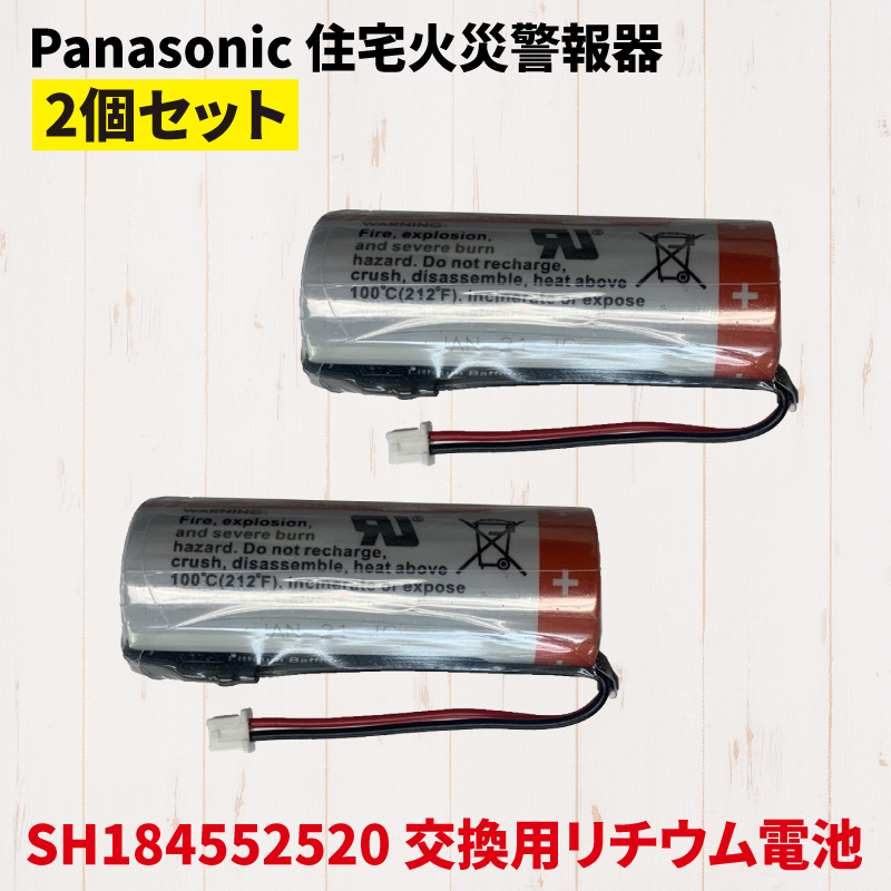 Panasonic パナソニック SH184552520 互換 火災報知器 電池 リチウム電池 住宅 火災 交換電池 互換バッテリー けむり当番 ねつ当番 CR17450E‐N 2個セット｜hdc