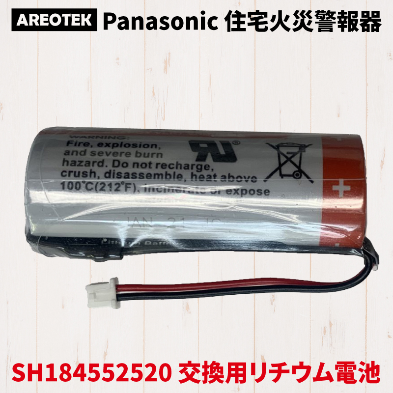Panasonic パナソニック SH184552520 互換 火災報知器 電池 リチウム電池 マンション 住宅 火災 交換電池 互換バッテリー けむり当番 ねつ当番 CR17450E‐N｜hdc