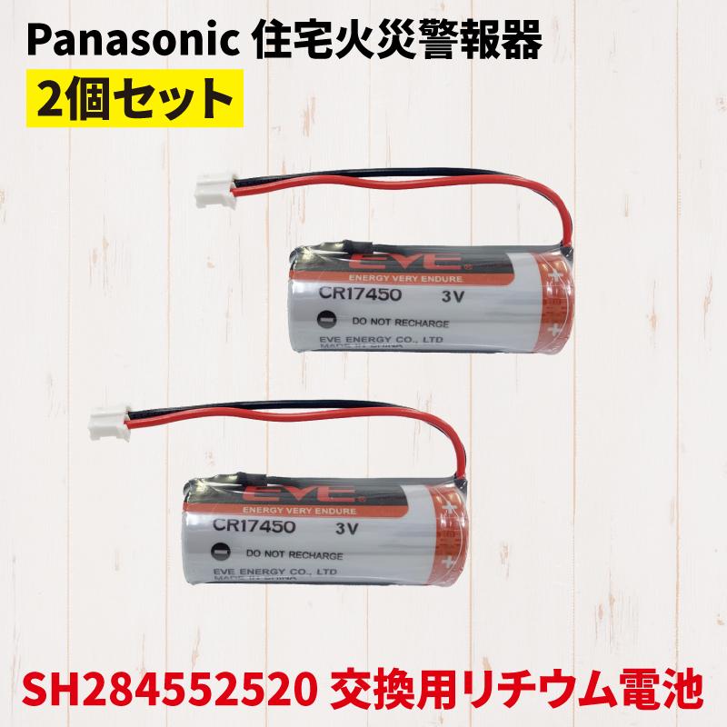 Panasonic パナソニック SH284552520 互換 バッテリー 火災報知器 電池 住宅用 交換用 リチウム電池 CR-AG C25P 交換電池 火災報知器用電池 2個セット