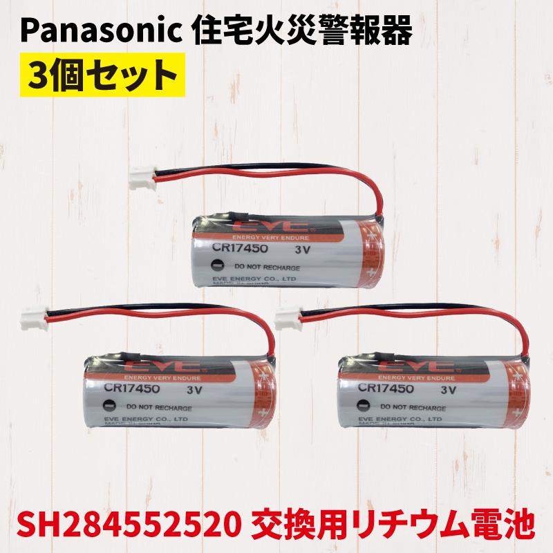 Panasonic パナソニック SH284552520 互換 バッテリー 火災報知器 電池 住宅用 交換用 リチウム電池 CR-AG C25P 交換電池 火災報知器用電池 3個セット｜hdc