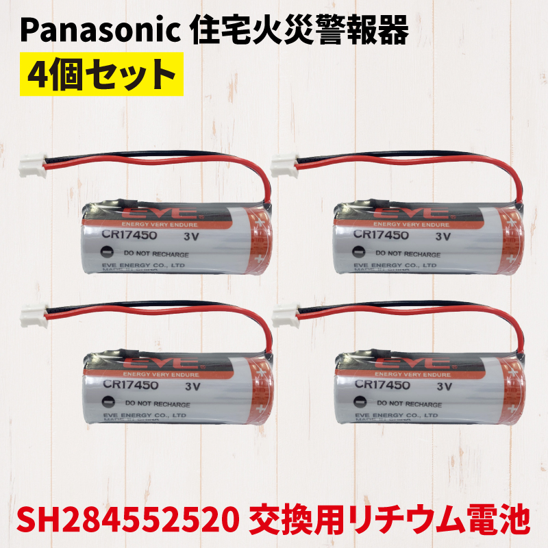 Panasonic パナソニック SH284552520 互換 バッテリー 火災報知器 電池 住宅用 交換用 リチウム電池 CR-AG C25P 交換電池 火災報知器用電池 4個セット｜hdc