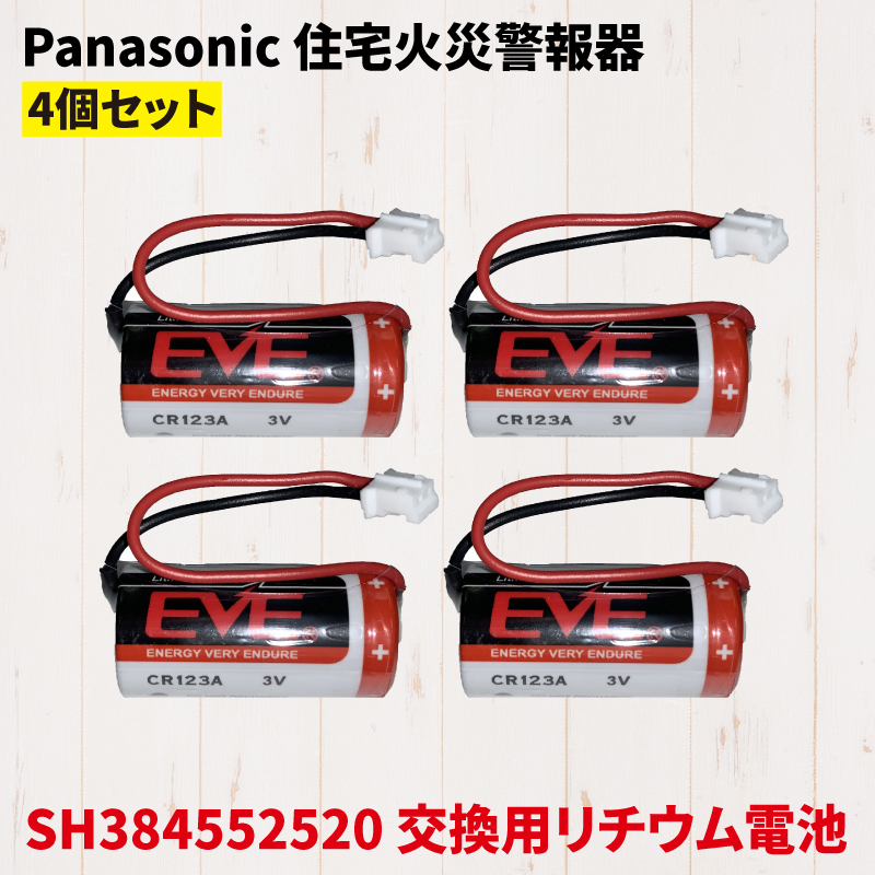 Panasonic パナソニック SH384552520 互換 バッテリー 火災報知器 電池 交換用 リチウム電池 交換電池 けむり当番 ねつ当番 CR-2/3AZ CR23AZ 同等品 4個セット｜hdc