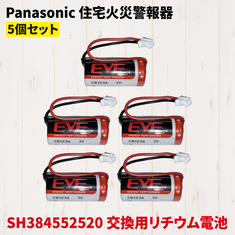 Panasonic パナソニック SH384552520 互換 バッテリー 火災報知器 電池 交換用 リチウム電池 交換電池 けむり当番 ねつ当番  CR-2/3AZ CR23AZ 同等品 5個セット