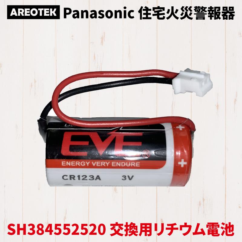 Panasonic パナソニック SH384552520 互換 バッテリー 火災報知器 電池 交換用 リチウム電池 交換電池 けむり当番 ねつ当番 CR-2 3AZ CR23AZ 同等品
