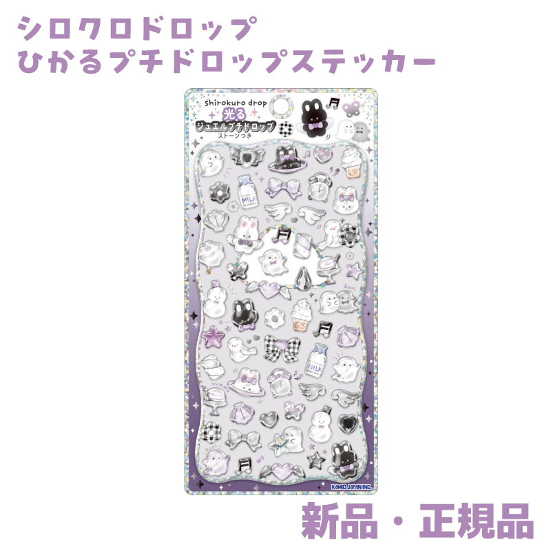 シロクロドロップ 光るジュエルプチドロップ シール ステッカー シル活