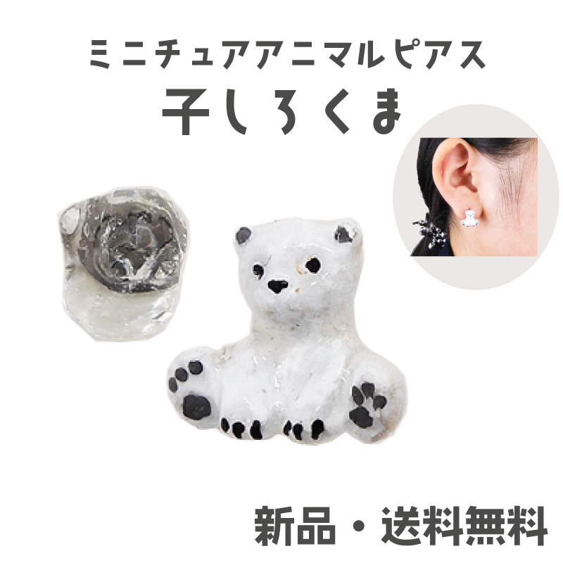 Yahoo! Yahoo!ショッピング(ヤフー ショッピング)子しろくまピアス しろくま 白熊 ポーラーベアー 北極熊 ホッキョクグマ 動物 アニマル ANIMAL ピアス ミニチュア  かわいい 動物園 ZOO  ガーグル PS15365