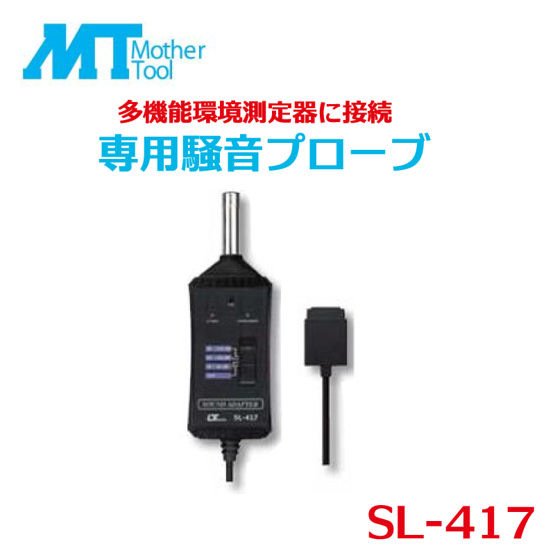 騒音用プローブ EM-9300SD用 交換用 オプション プローブ 専用 データロガー 多機能環境測定器 測定器 騒音センサー マザーツール SL-417