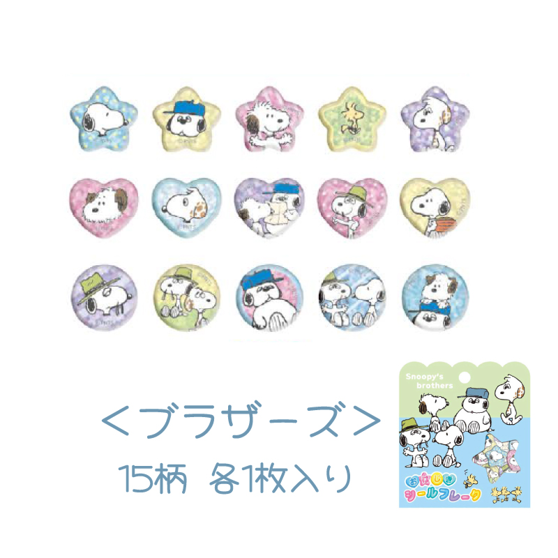 2個セット】スヌーピー おはじきシールフレーク シール おはじき 交換