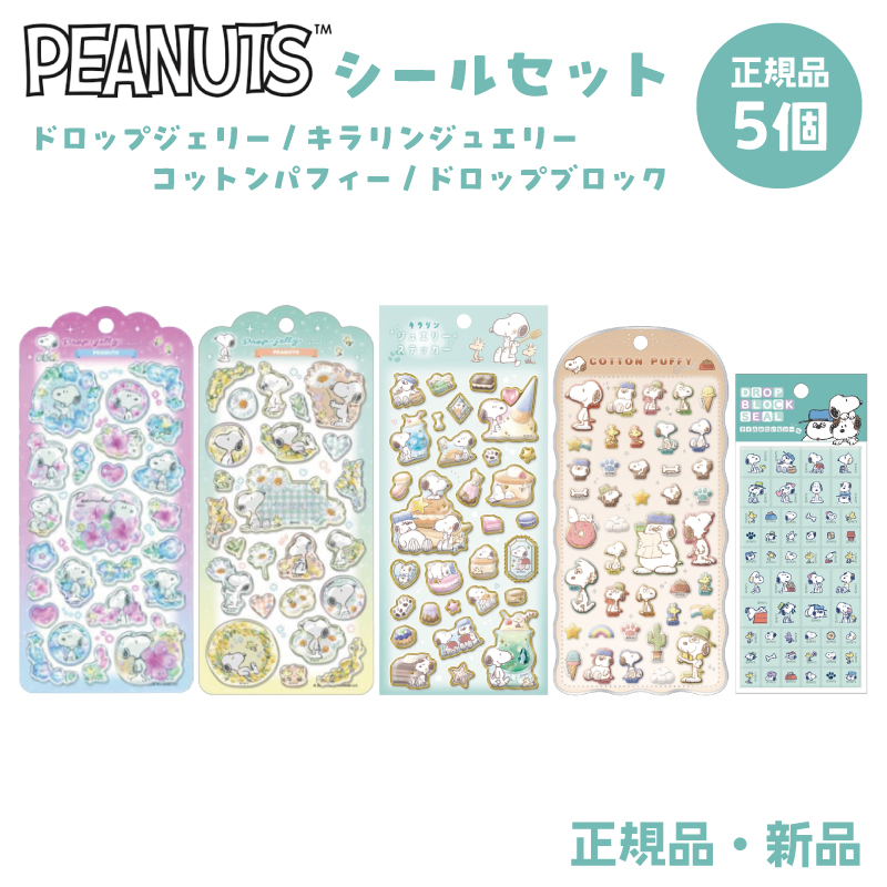 スヌーピー ピーナッツ ステッカー シール ドロップジェリー キラリン