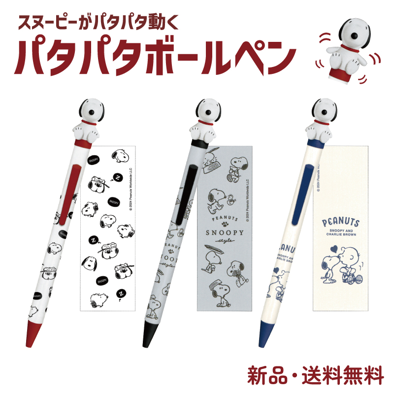 スヌーピー  マスコット付きボールペン スヌーピー ボールペン ペン ピーナッツ マスコット付 0.5mm
