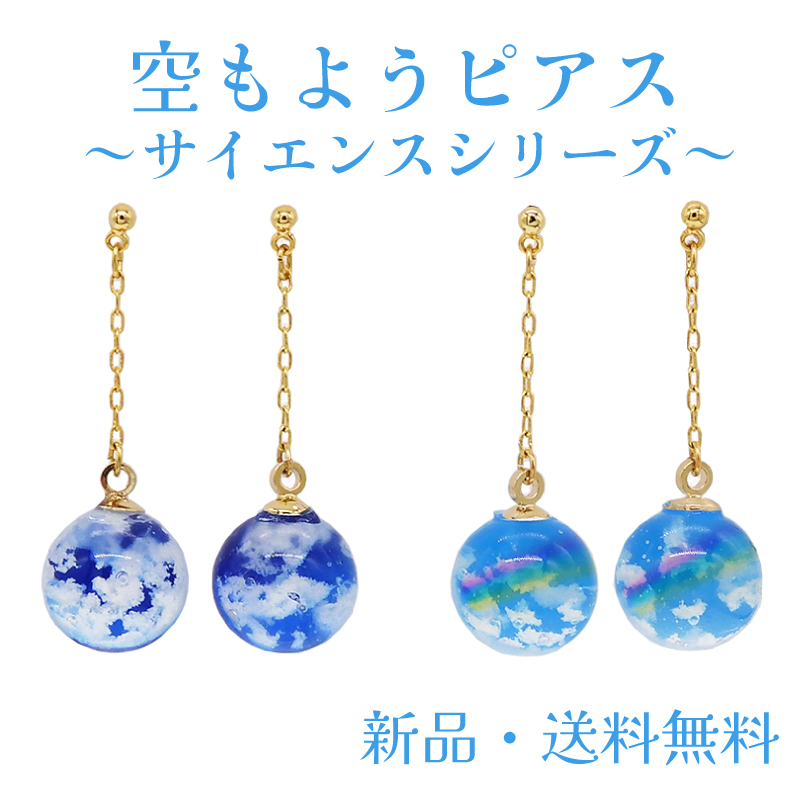 Yahoo! Yahoo!ショッピング(ヤフー ショッピング)ミニ空もようピアス 羊雲 虹 空 レインボー 青空 雨上がり 地球 サイエンス  丸形 まる 球体 ピアス ミニチュア かわいい アクセサリー アクセ ガーグル PC15250