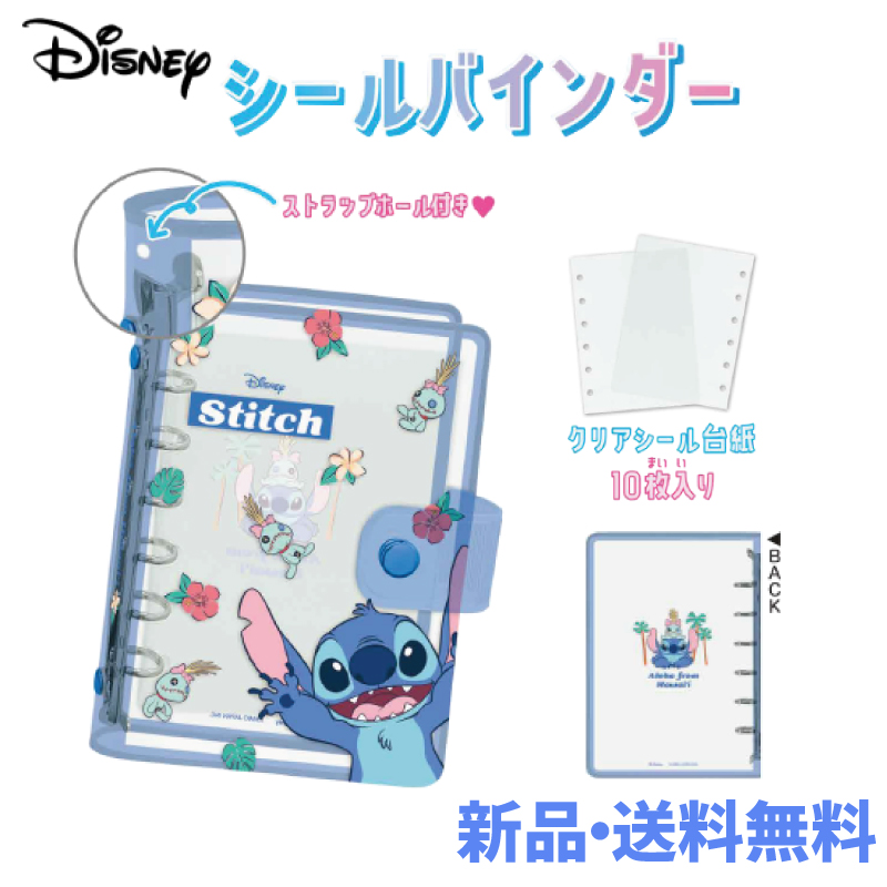 リロ&スティッチ　小物入れ　クリップケース　時計　シール　ノート　パスケース 他 スティッチ クリアシールバインダー バインダー シール台紙 貼って