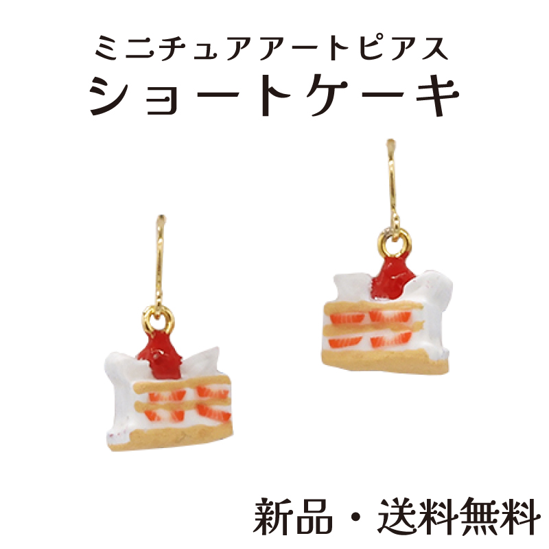 Yahoo! Yahoo!ショッピング(ヤフー ショッピング)ショートケーキピアス フックタイプ ピアス ミニチュア 食品サンプル アート スイーツ フルーツ イチゴ ケーキ いちご  アクセサリー アクセ ガーグル PE12158n