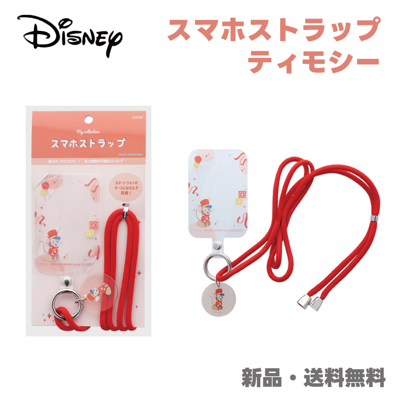 ティモシー スマホストラップ スマートフォンストラップ Disney 推し活