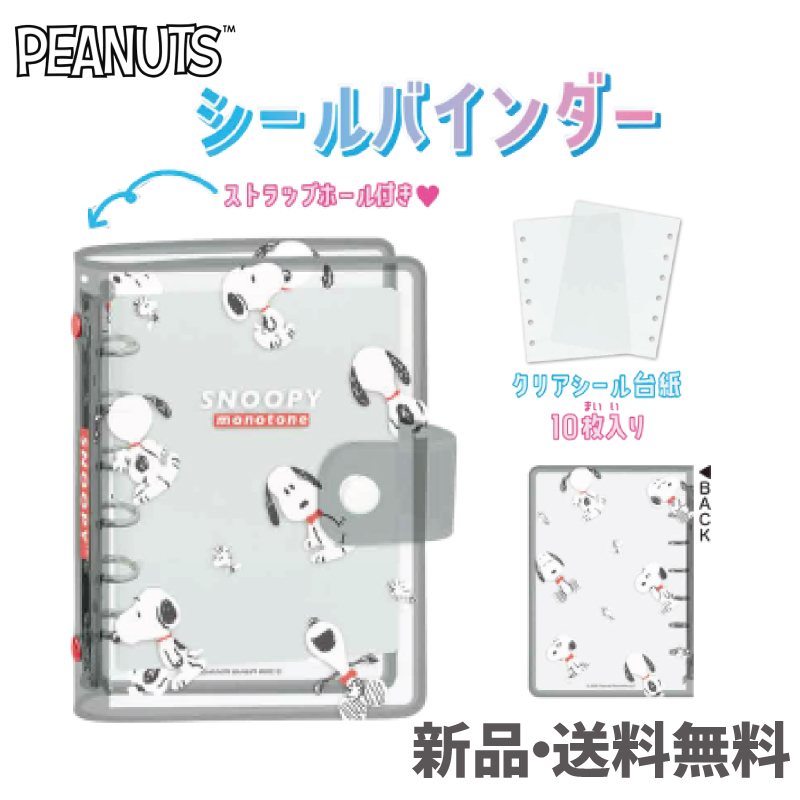 スヌーピー SNOOPY ピーナッツ PEANUTS クリアシールバインダー