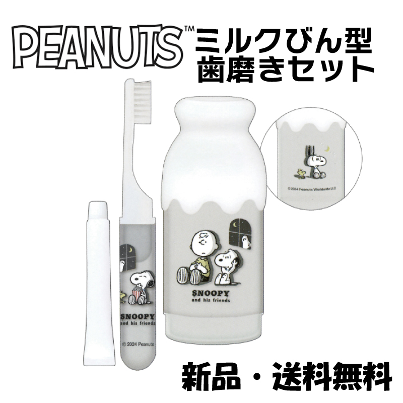 Yahoo! Yahoo!ショッピング(ヤフー ショッピング)スヌーピー PEANUTS ミルク瓶型ハミガキセット ホラームービー  歯ブラシ ハミガキ 歯ブラシセット 歯磨き 旅行 お泊り 携帯用歯ブラシ エチケット ランチ 会社