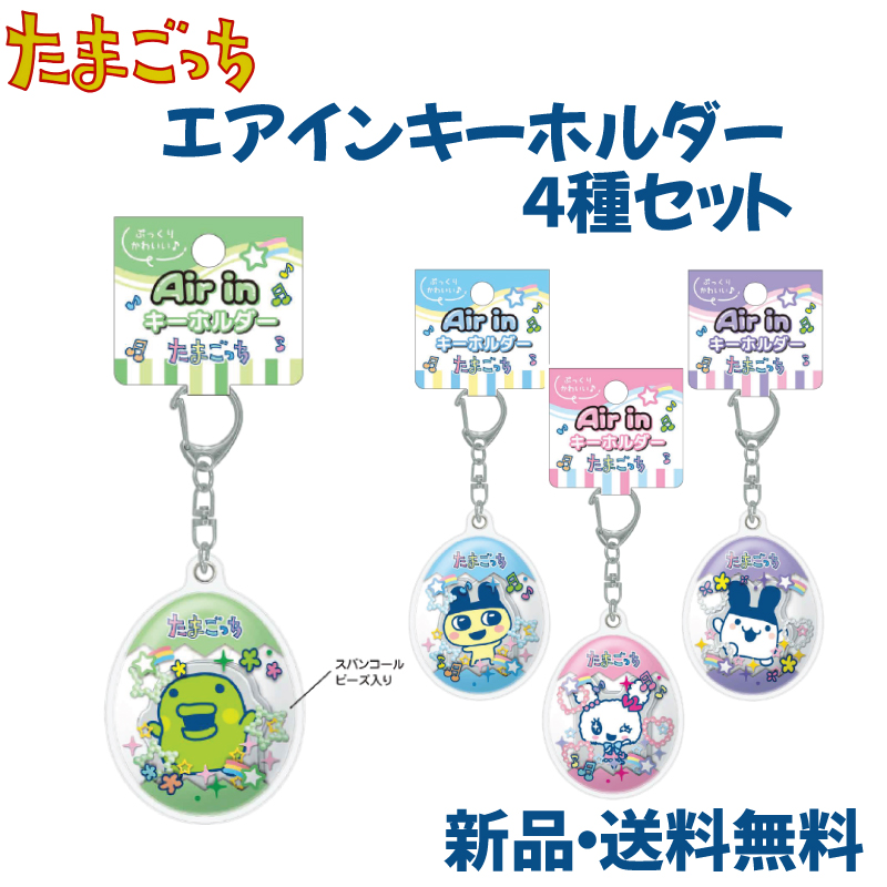たまごっち エアーインキーホルダー 可愛い グッズ かばん バッグ